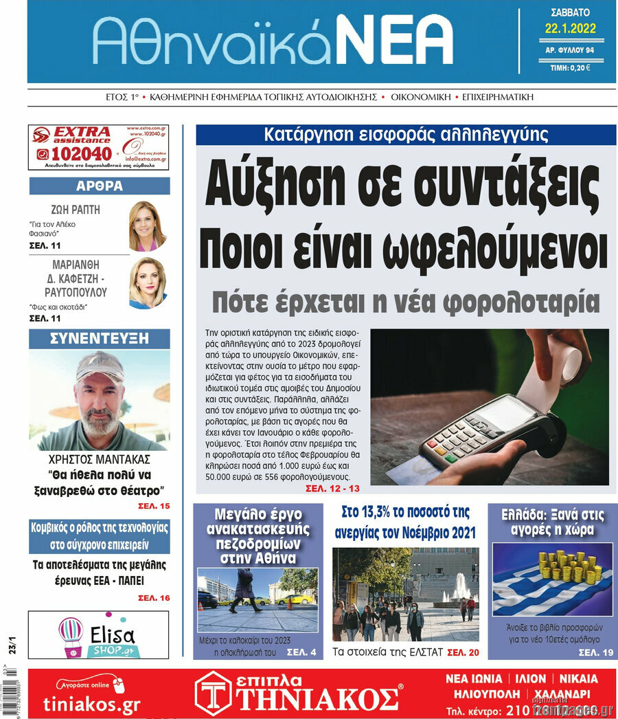 Αθηναϊκά Νέα