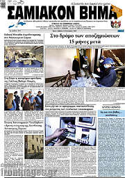 /Σαμιακόν Βήμα