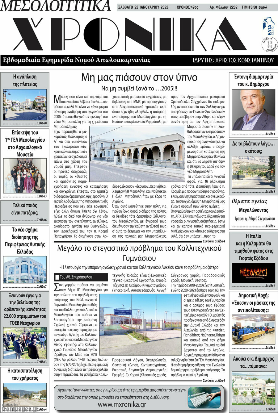 Μεσολογγίτικα Χρονικά