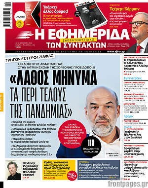 Η εφημερίδα των συντακτών - "Λάθος μήνυμα τα περί τέλους της πανδημίας"