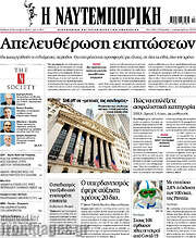 /Η Ναυτεμπορική