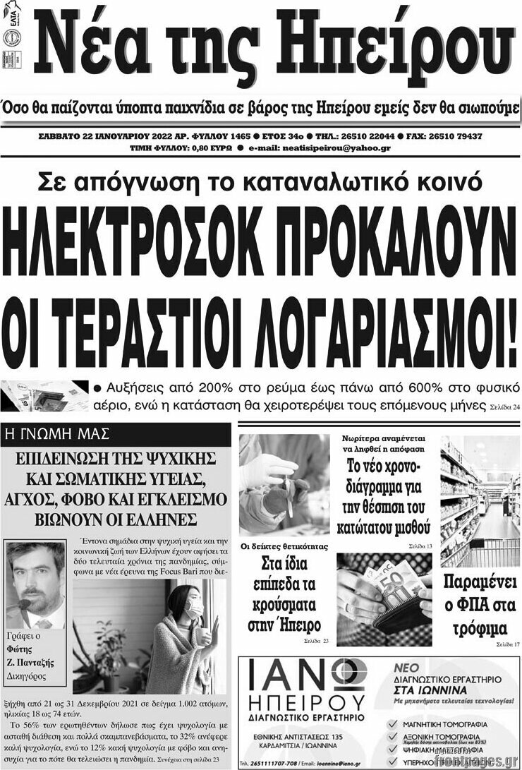 Νέα της Ηπείρου
