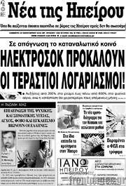 /Νέα της Ηπείρου