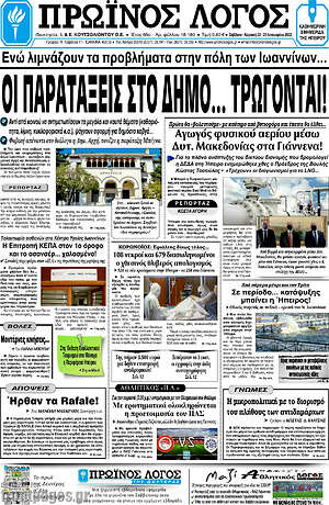 Πρωτοσέλιδο Πρωινός Λόγος