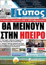 /Τύπος της Ηπείρου