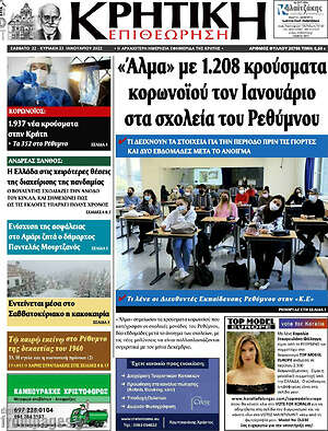 Πρωτοσέλιδο Κρητική Επιθεώρηση