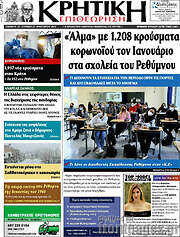 /Κρητική Επιθεώρηση