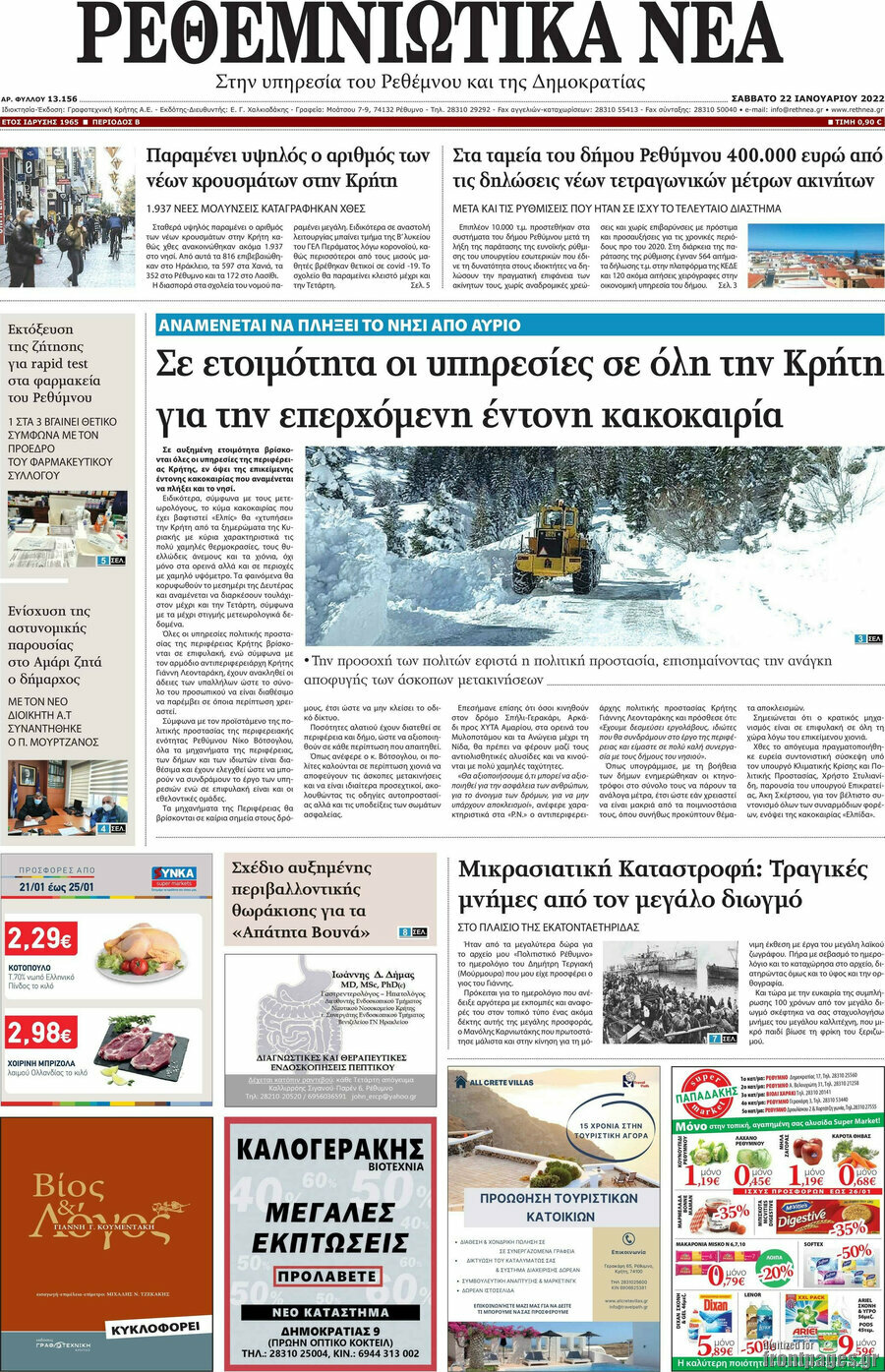 Ρεθεμνιώτικα Νέα