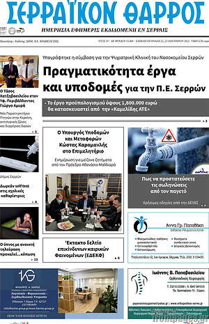 Πρωτοσέλιδο Σερραϊκόν Θάρρος