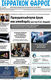 /Σερραϊκόν Θάρρος