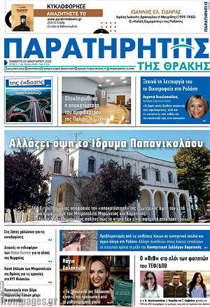 Πρωτοσέλιδο Παρατηρητής