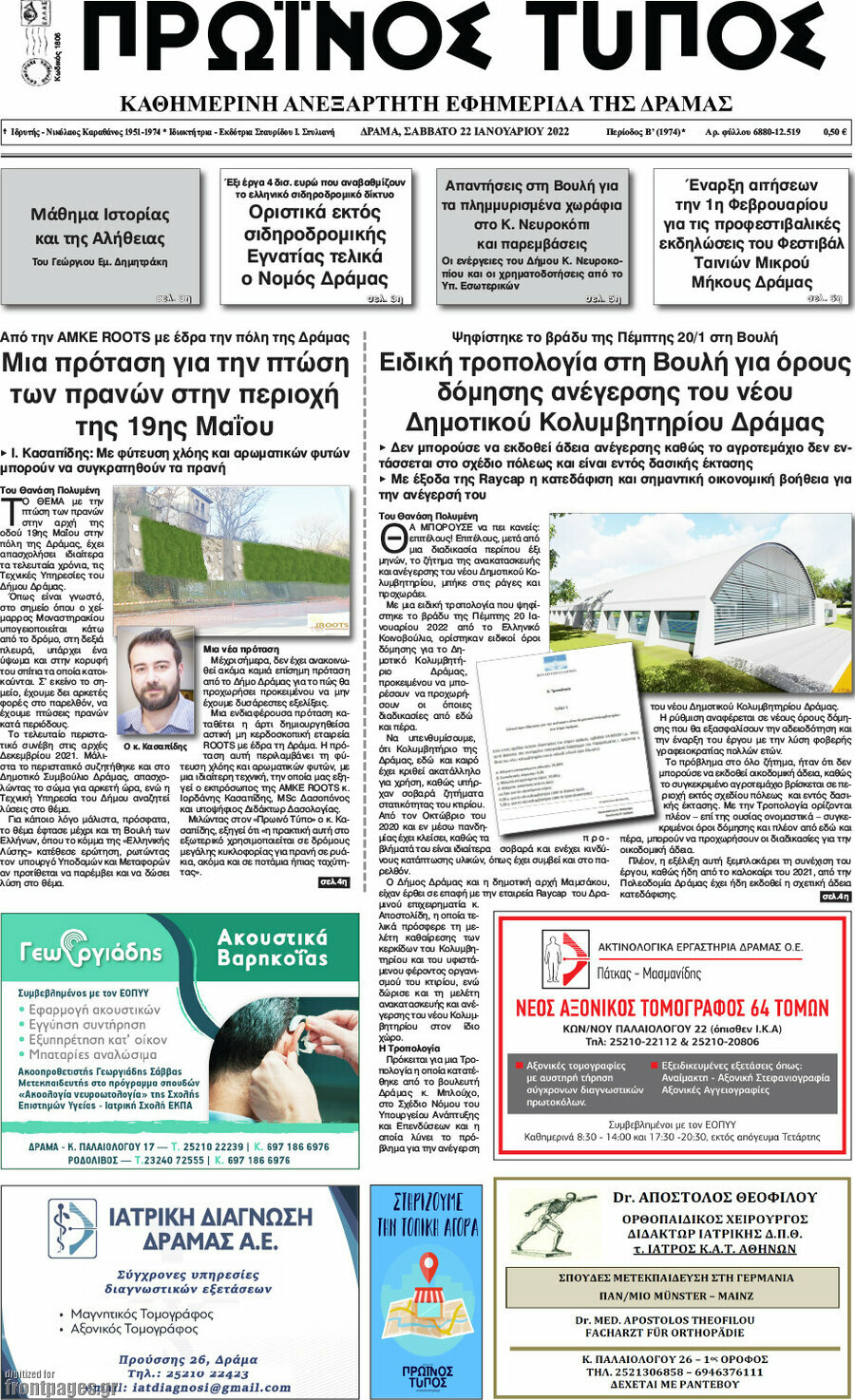Πρωινός Τύπος Δράμας