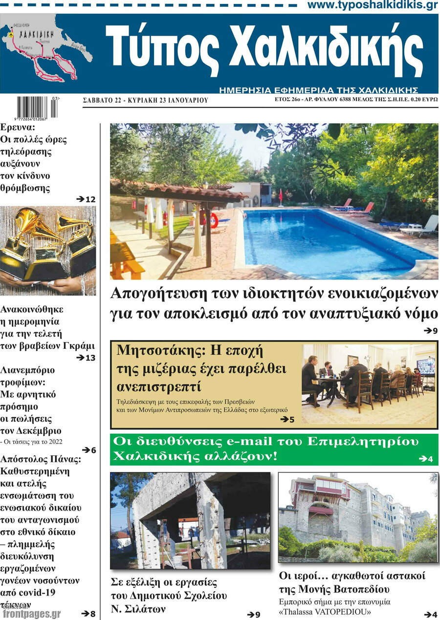 Τύπος Χαλκιδικής