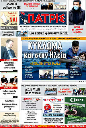 Πρωτοσέλιδο Πατρίς