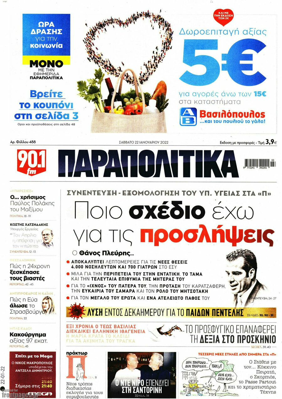 Παραπολιτικά
