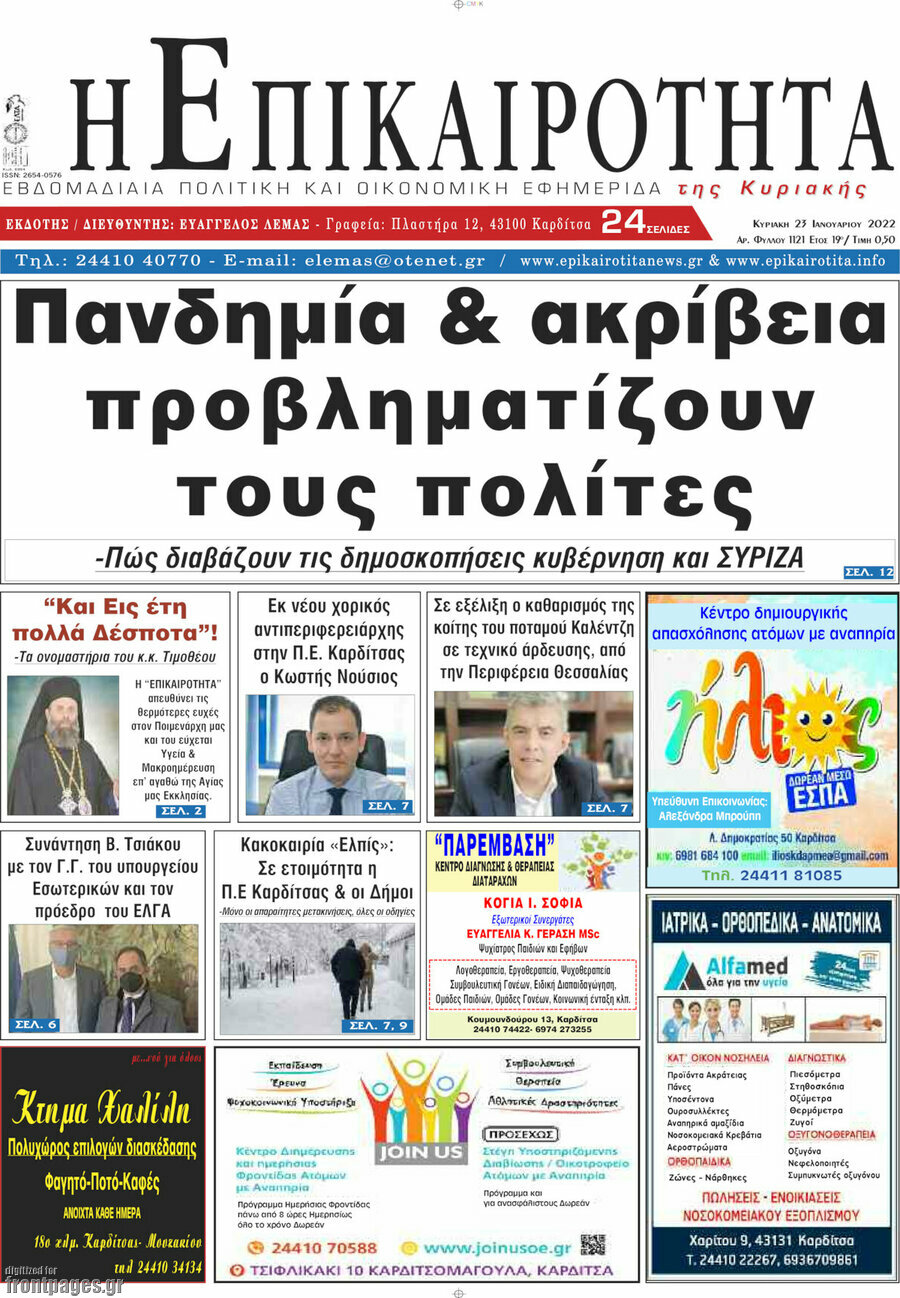Η Επικαιρότητα