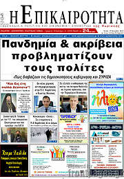 /Η Επικαιρότητα