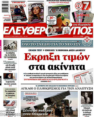Ελεύθερος Τύπος: Έκρηξη τιμών στα ακίνητα