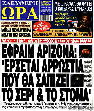 Πρωτοσέλιδο εφημερίδας Ελεύθερη ώρα - protoselida