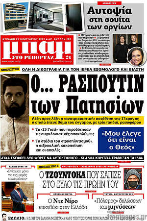 Πρωτοσέλιδο εφημερίδας Μπαμ - protoselida