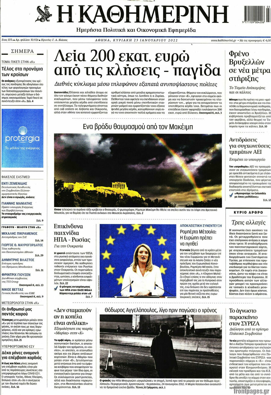 Η Καθημερινή
