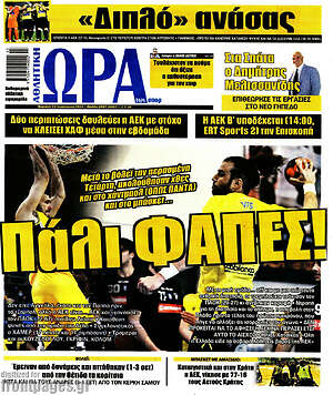 Πρωτοσέλιδο εφημερίδας Η Ώρα των Σπορ - protoselida