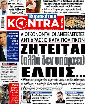 Kontra News: Ζητείται (αλλά δεν υπάρχει) ελπίς...