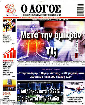 Πρωτοσέλιδο εφημερίδας Ο Λόγος - protoselida