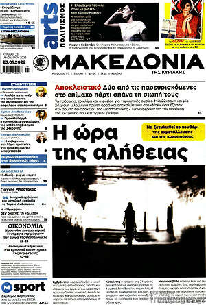 Μακεδονία: Η ώρα της αλήθειας