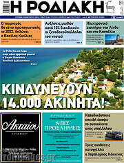 /Η Ροδιακή