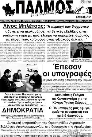 Πρωτοσέλιδο Παλμός Αιτωλοακαρνανίας