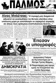 /Παλμός Αιτωλοακαρνανίας