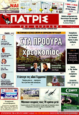 Πρωτοσέλιδο Πατρίς