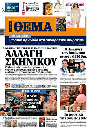 Πρώτο Θέμα: Αλλαγή σκηνικού