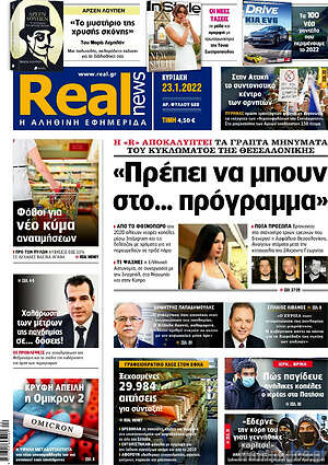 Real News: "Πρέπει να μπουν στο... πρόγραμμα"