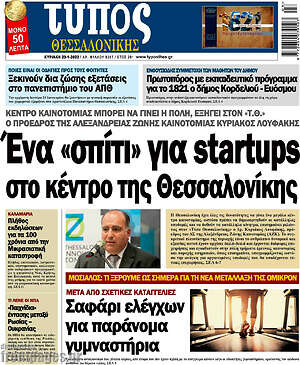 Πρωτοσέλιδο εφημερίδας Τύπος Θεσσαλονίκης - protoselida