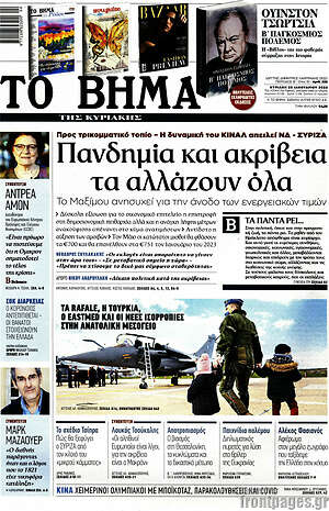 Το Βήμα: Πανδημία και ακρίβεια τα αλλάζουν όλα