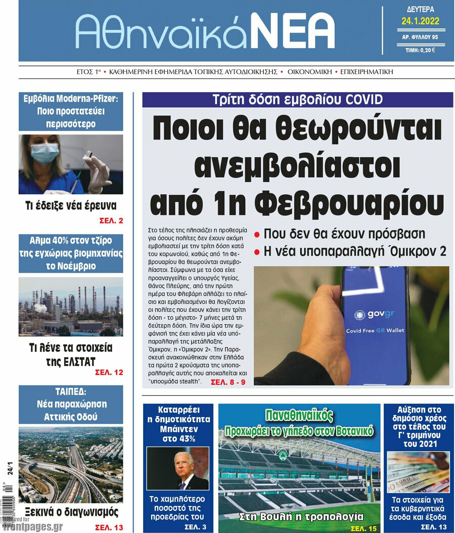 Αθηναϊκά Νέα