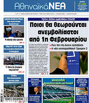 /Αθηναϊκά Νέα