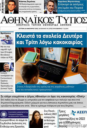 Πρωτοσέλιδο Αθηναϊκός Τύπος