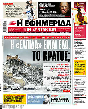 Η εφημερίδα των συντακτών: Η "Ελπίδα" είναι εδώ. Το κράτος;