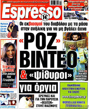 Πρωτοσέλιδο εφημερίδας Espresso - protoselida