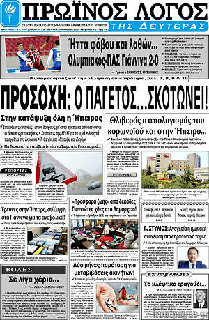 Πρωτοσέλιδο Πρωινός Λόγος