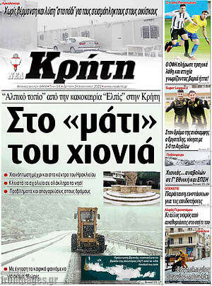 Πρωτοσέλιδο Νέα Κρήτη