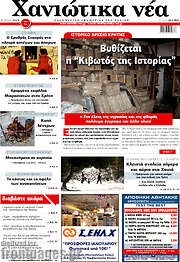 /Χανιώτικα Νέα