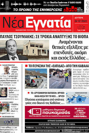 Πρωτοσέλιδο Νέα Εγνατία