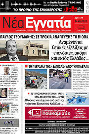 /Νέα Εγνατία