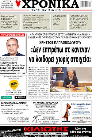 Πρωτοσέλιδο Χρονικά της Δράμας