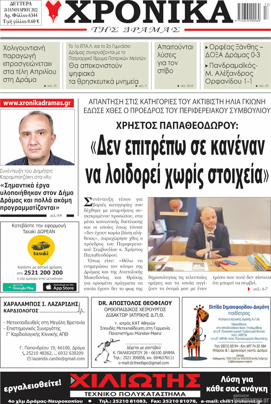 Χρονικά της Δράμας