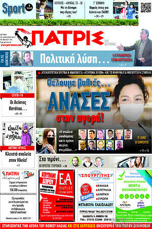 Πρωτοσέλιδο Πατρίς